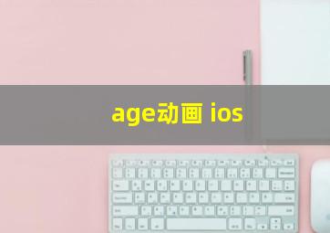 age动画 ios